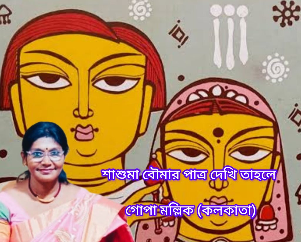 শাশুমা বৌমার পাত্র দেখি তাহলে