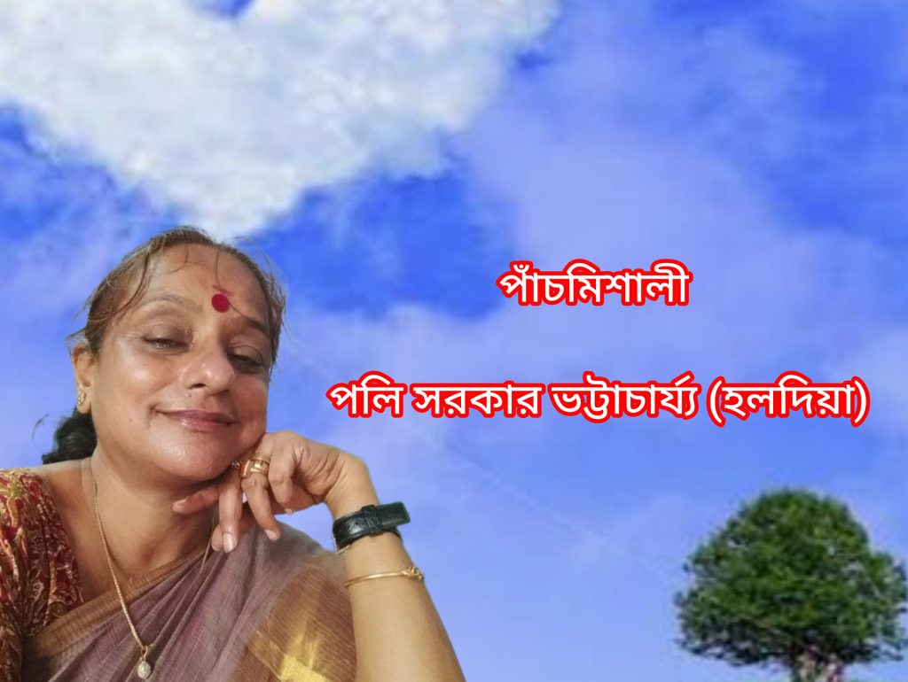 পাঁচমিশালী