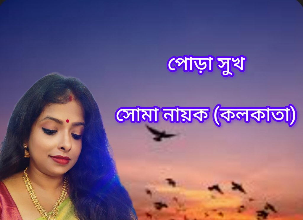 পোড়া সুখ
