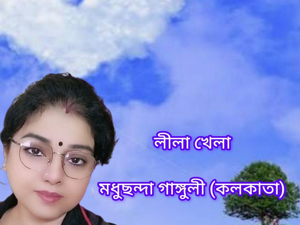 লীলা খেলা