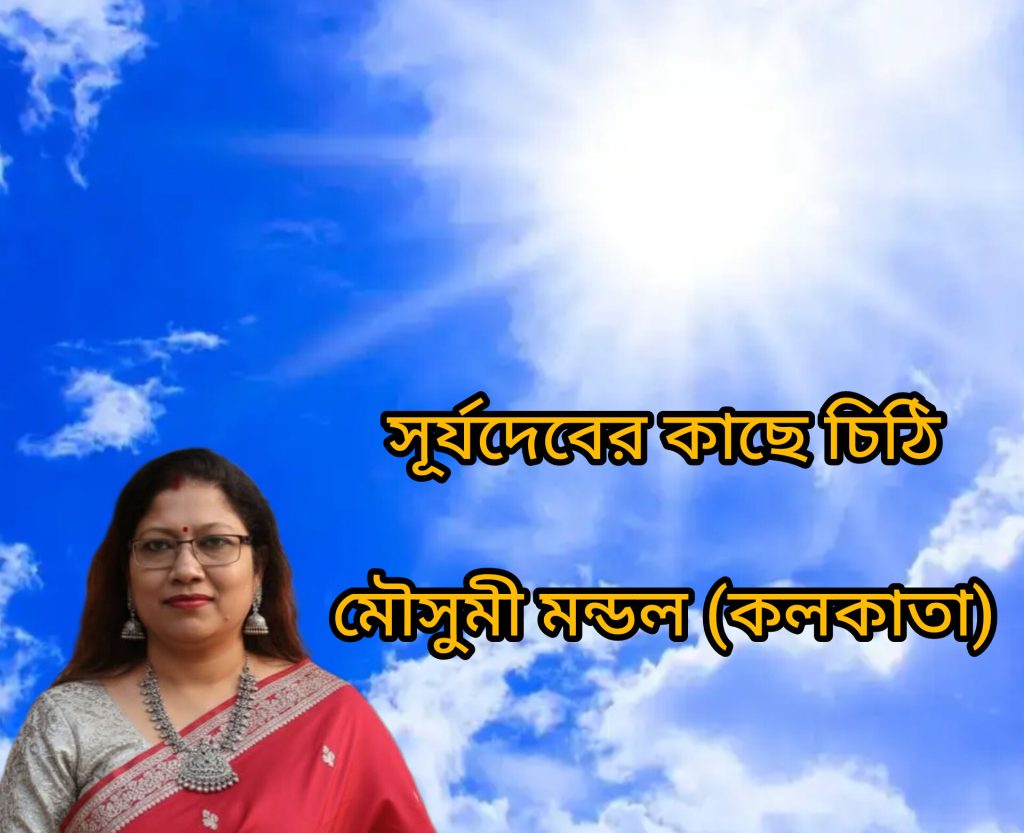 সূর্যদেবের কাছে চিঠি