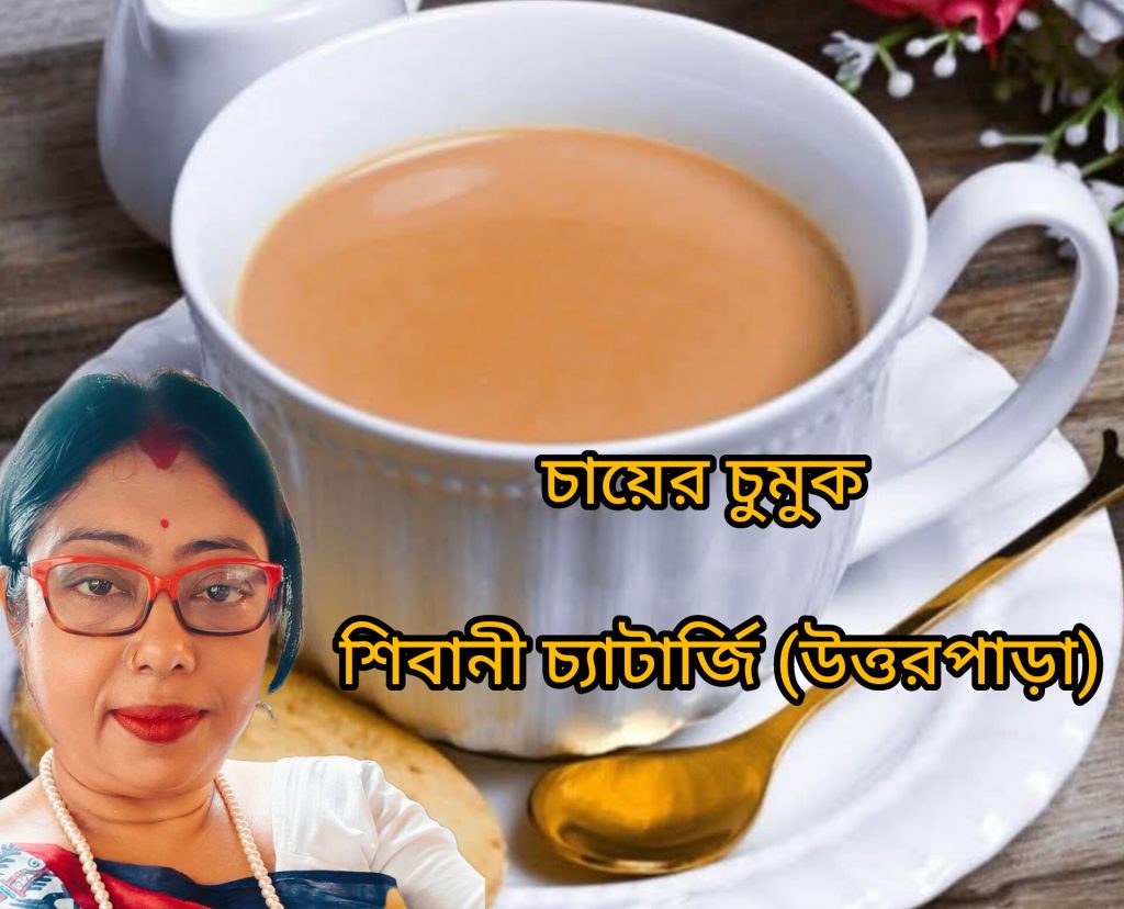 চায়ের চুমুক