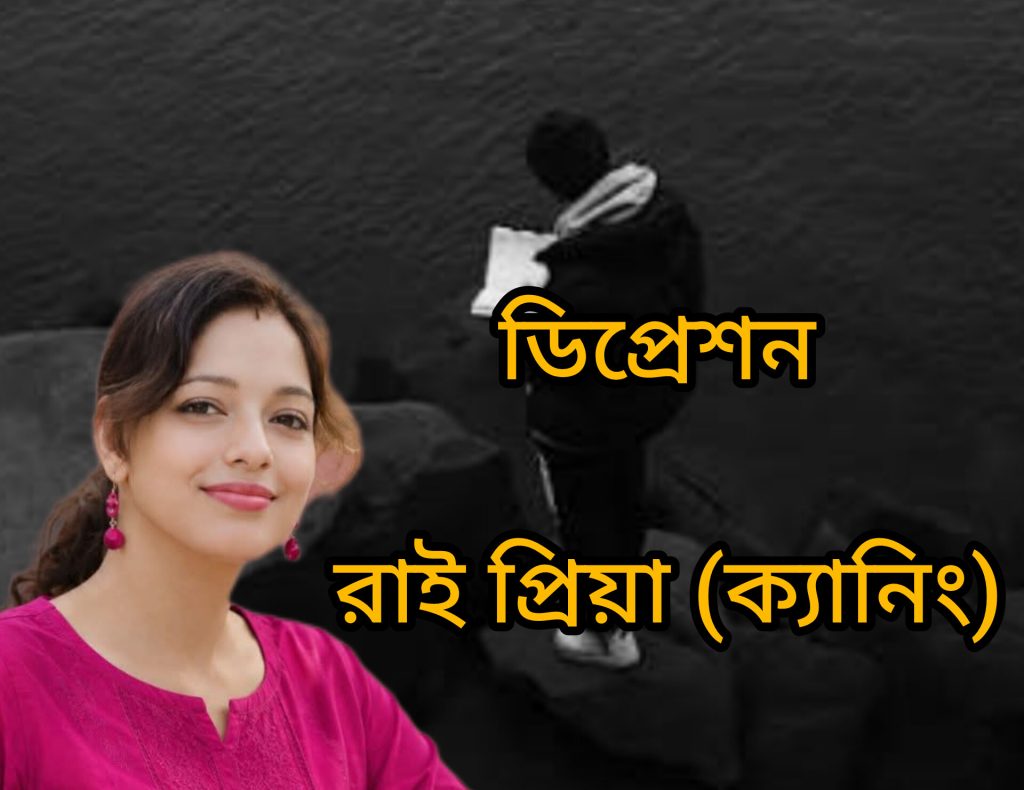 ডিপ্রেশন