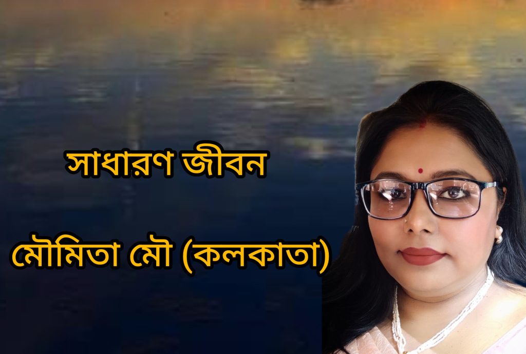 সাধারণ জীবন