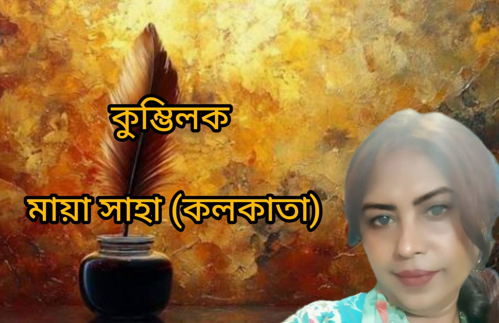 কুম্ভিলক