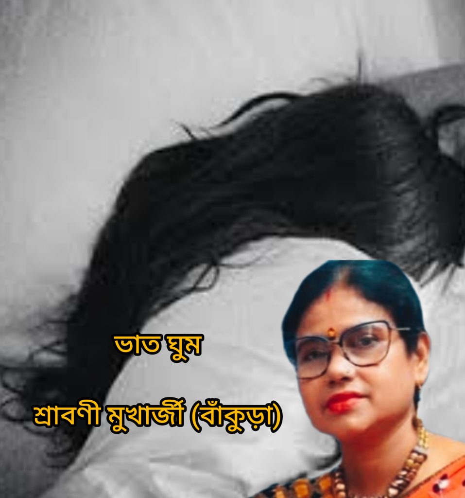 ভাত ঘুম