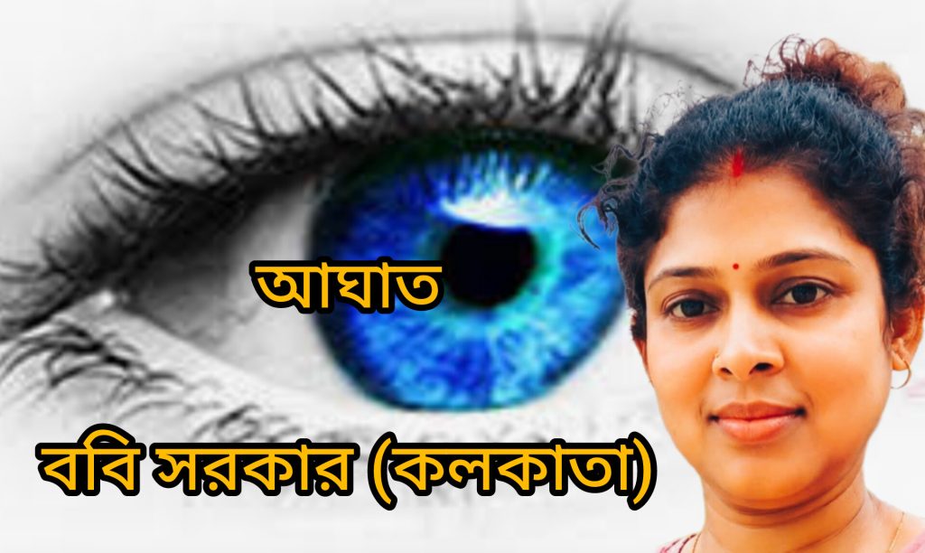 আঘাত