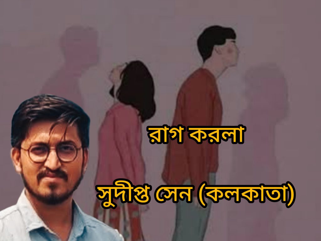 রাগ করলা