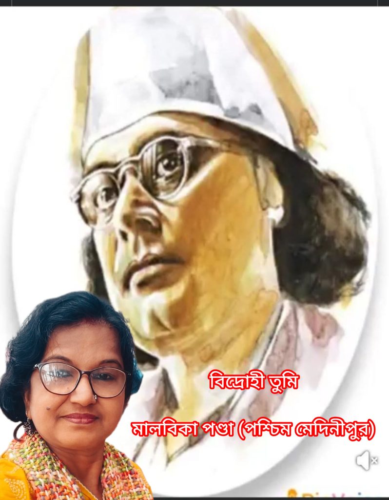 বিদ্রোহী তুমি
