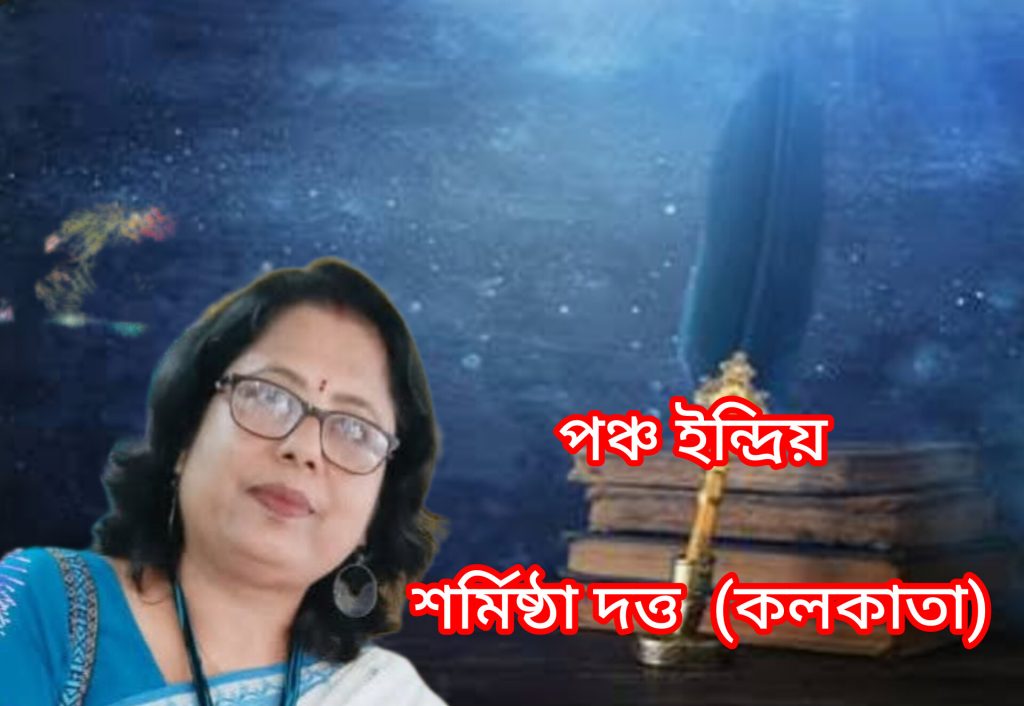 পঞ্চ ইন্দ্রিয়