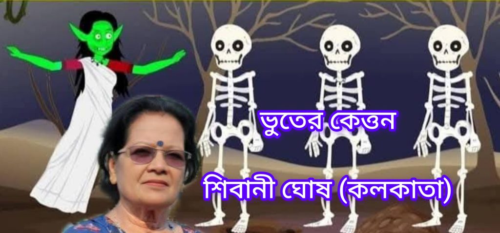 ভুতের কেত্তন