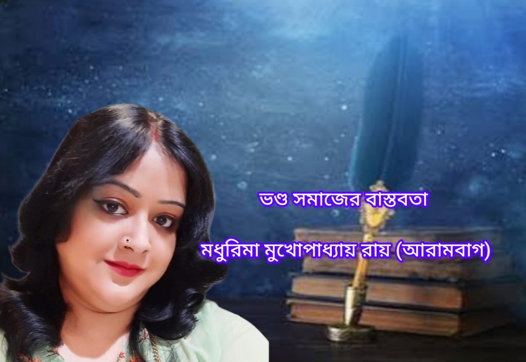 ভণ্ড সমাজের বাস্তবতা