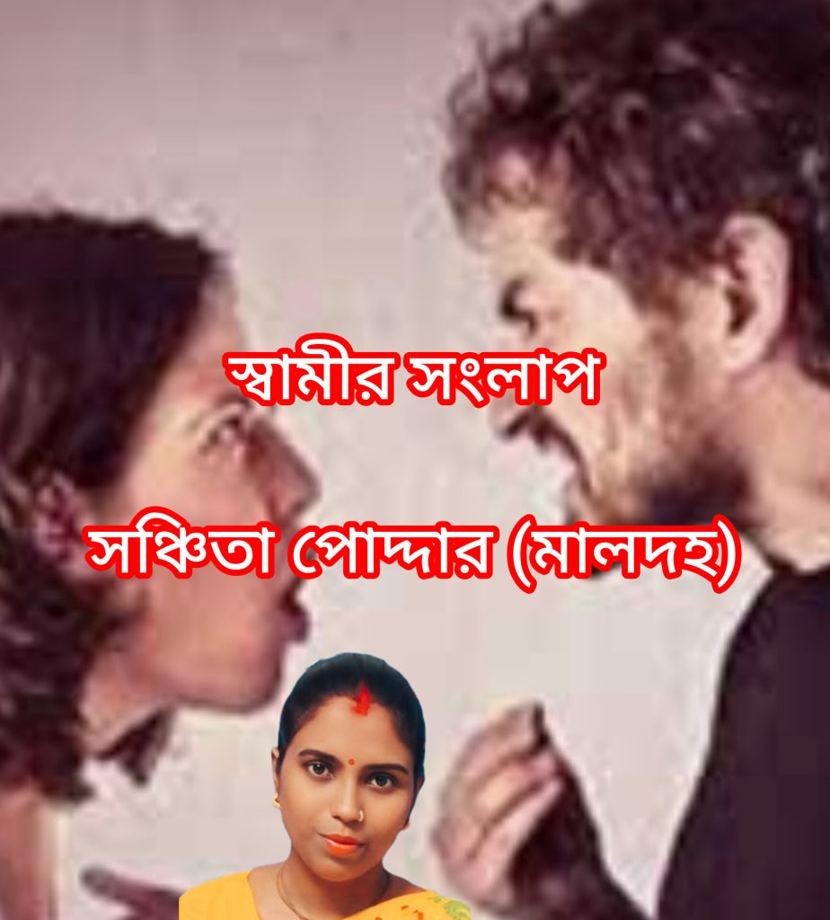 স্বামীর সংলাপ