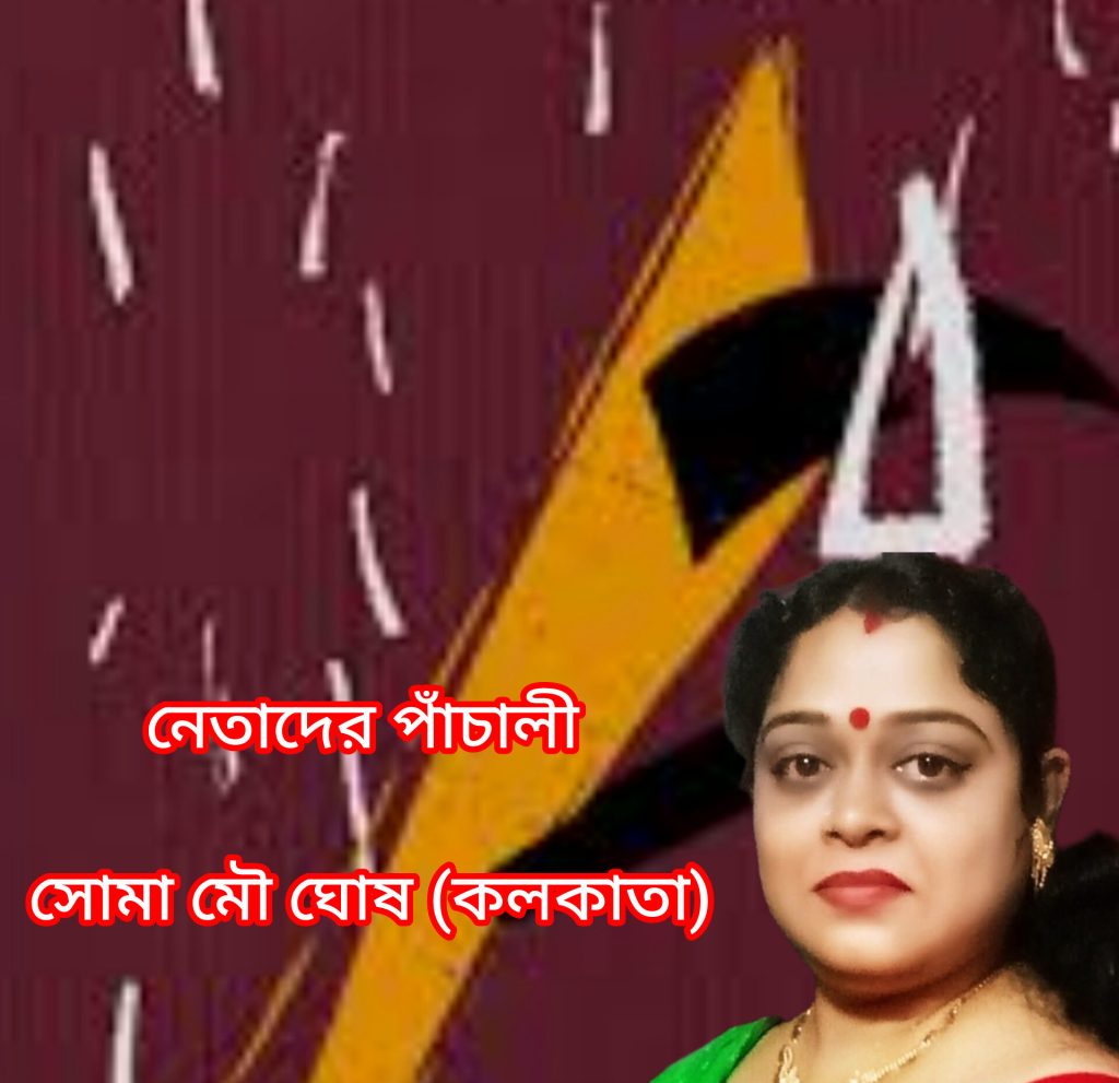 নেতাদের পাঁচালী