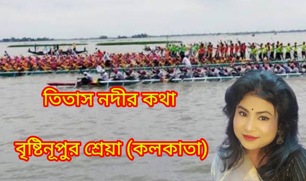 তিতাস নদীর কথা