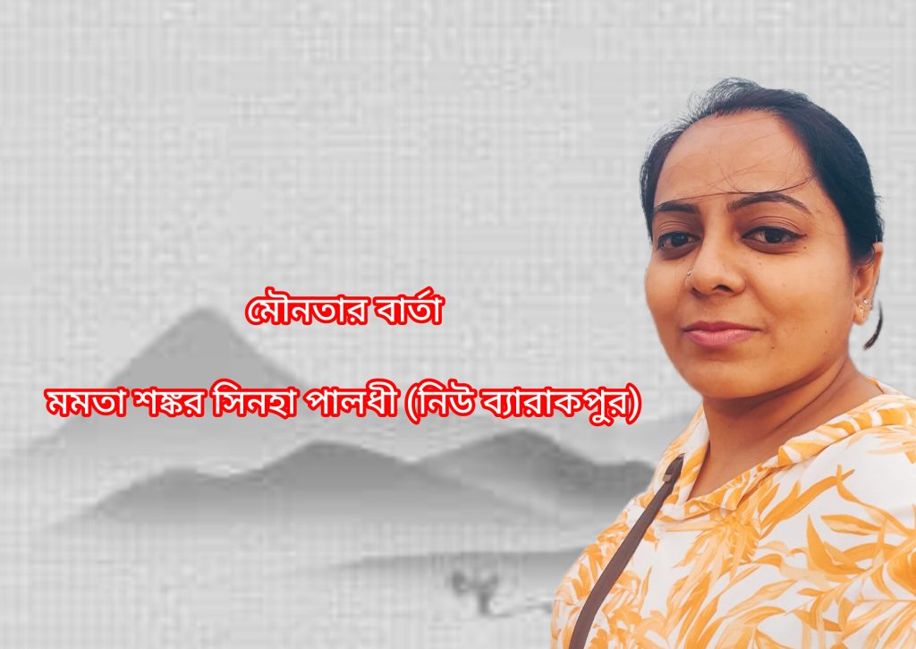 মৌনতার বার্তা