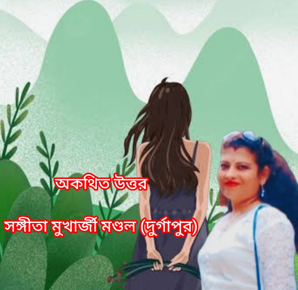 অকথিত উত্তর
