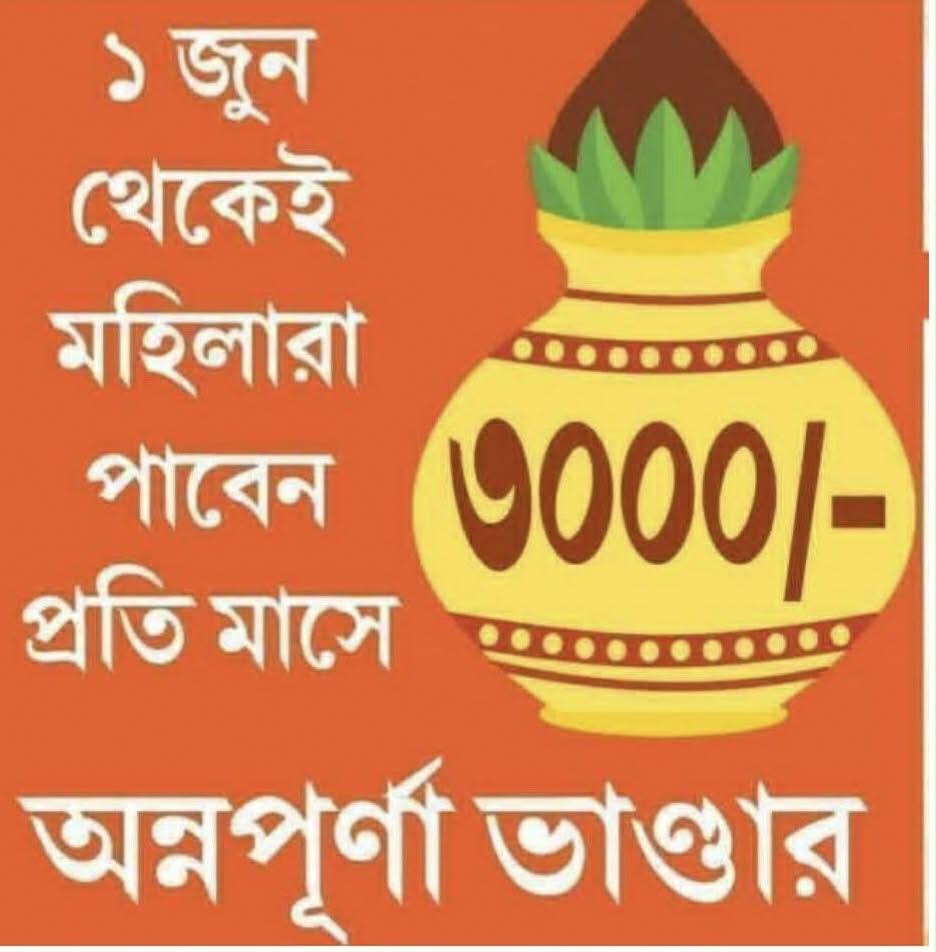 'অন্নপূর্ণা ভান্ডার' প্রকল্প: ১ জুন থেকে মহিলাদের অ্যাকাউন্টে টাকা