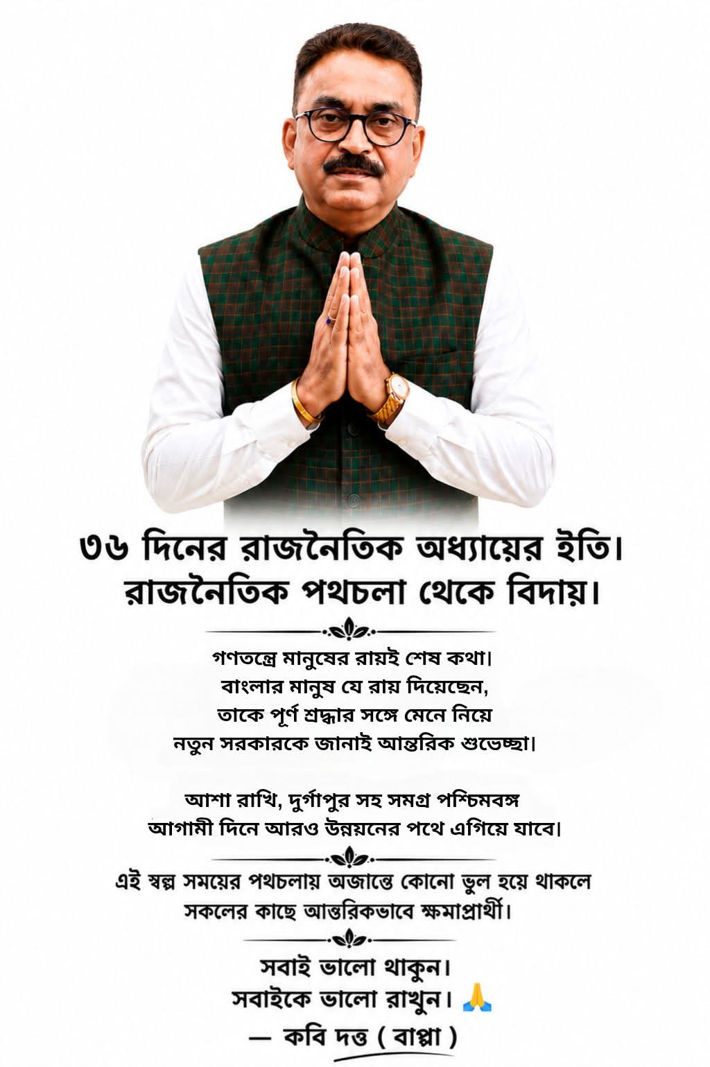 রাজনীতিকে বিদায় জানালেন কবি দত্ত