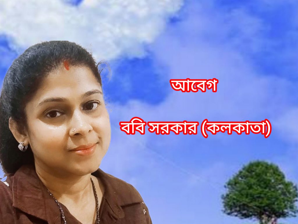 আবেগ