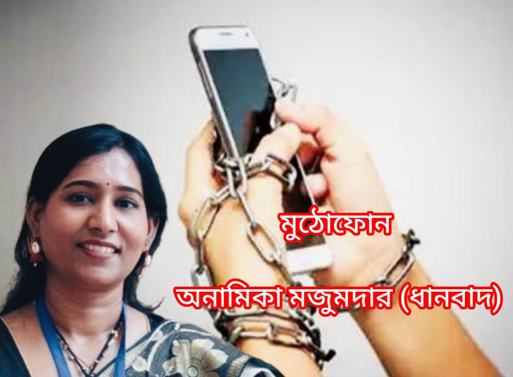 মুঠোফোন