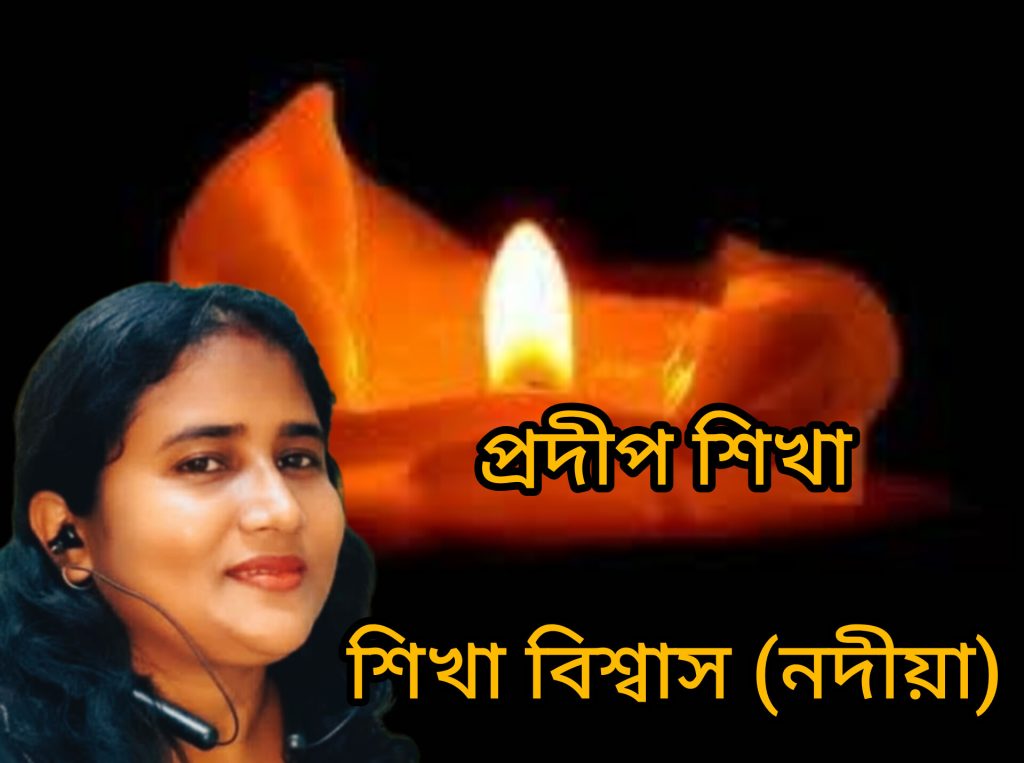 প্রদীপ শিখা