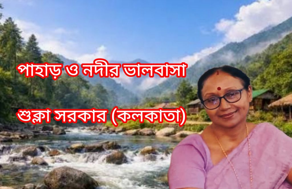 পাহাড় ও নদীর ভালবাসা