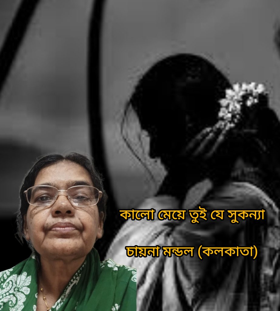 কালো মেয়ে তুই যে সুকন্যা