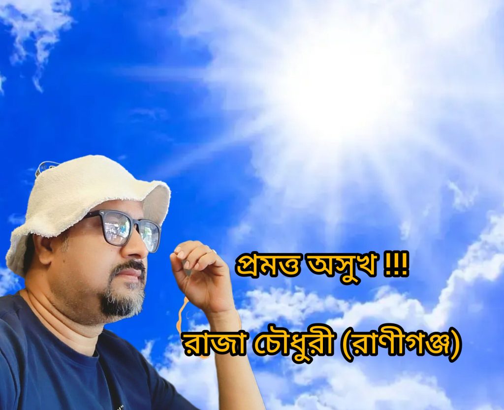 প্রমত্ত অসুখ !!!
