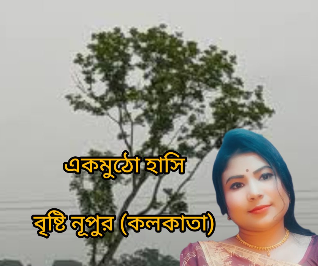 একমুঠো হাসি