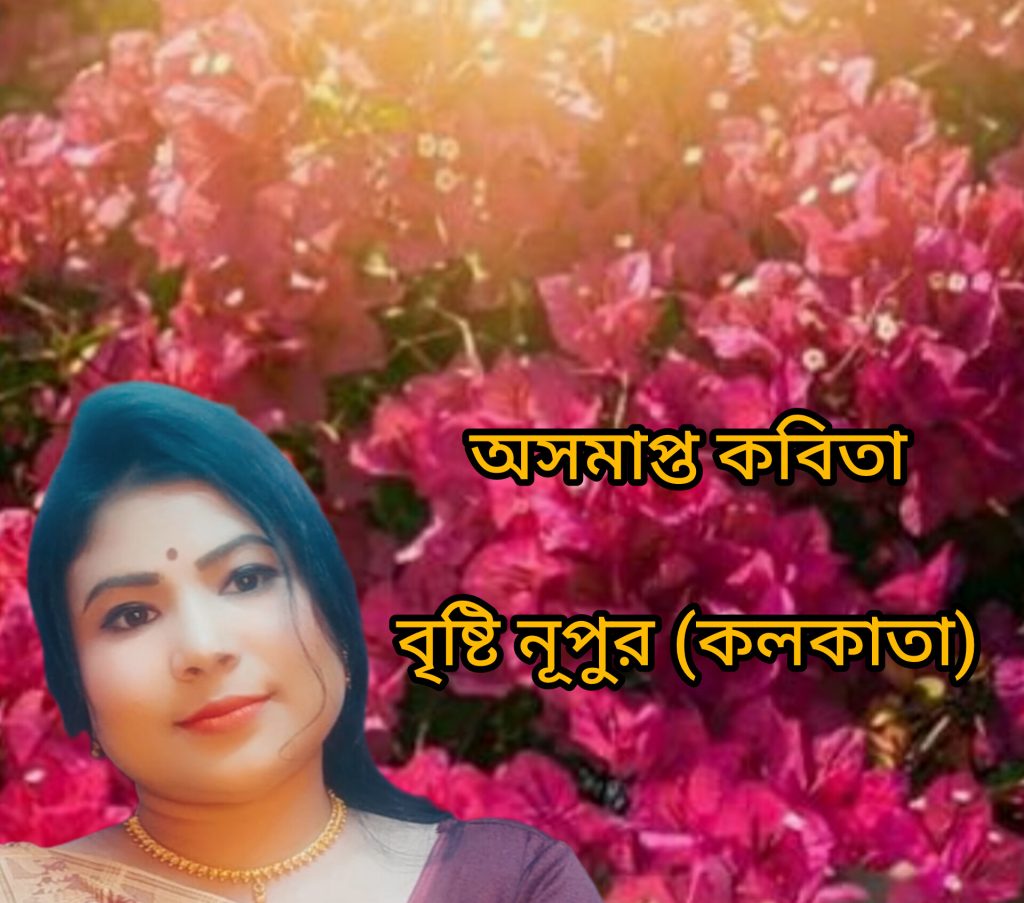অসমাপ্ত কবিতা
