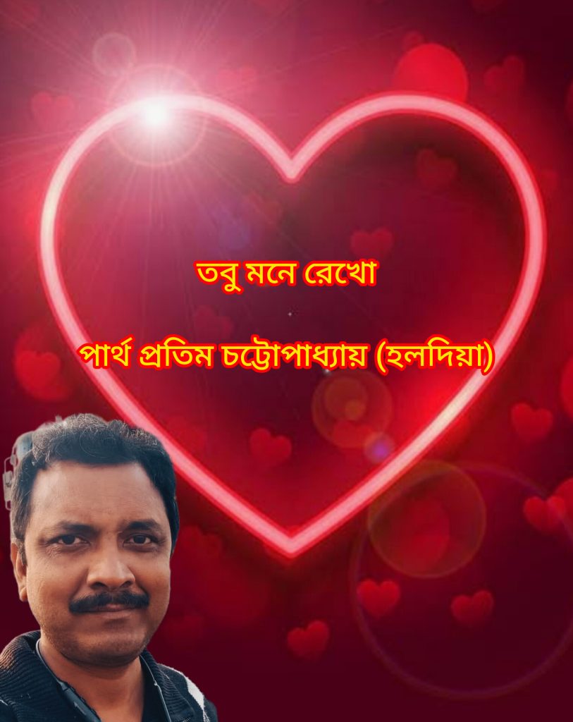 তবু মনে রেখো