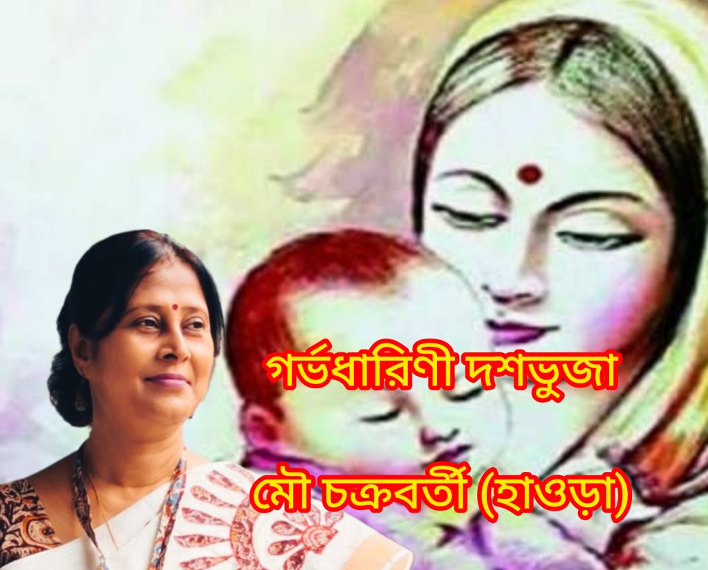 গর্ভধারিণী দশভুজা