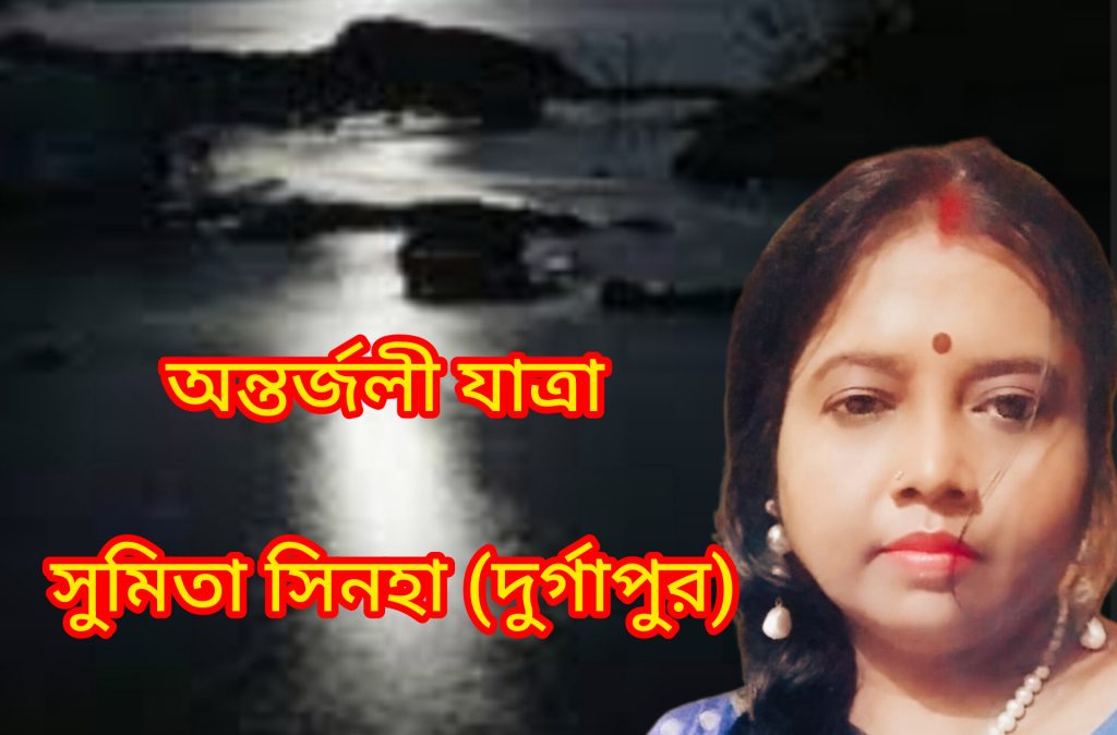 অন্তর্জলী যাত্রা