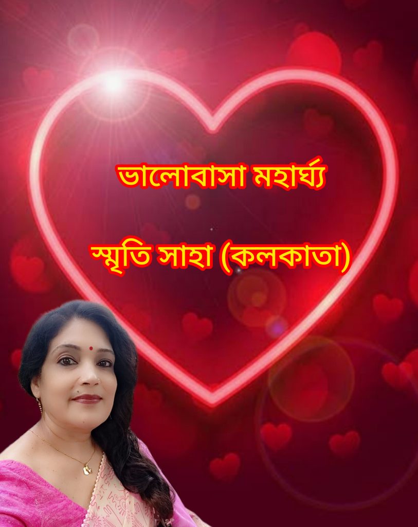 ভালোবাসা মহার্ঘ্য