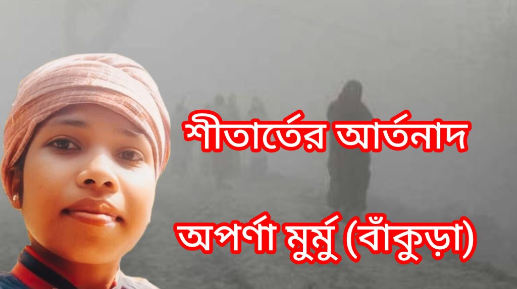 শীতার্তের আর্তনাদ