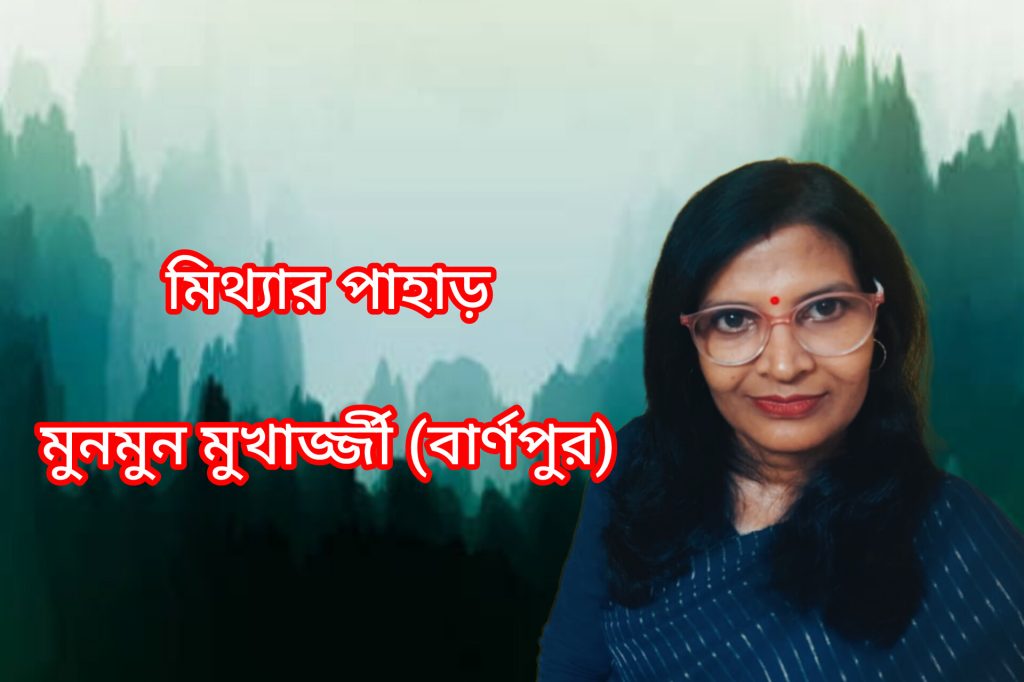 মিথ্যার পাহাড়