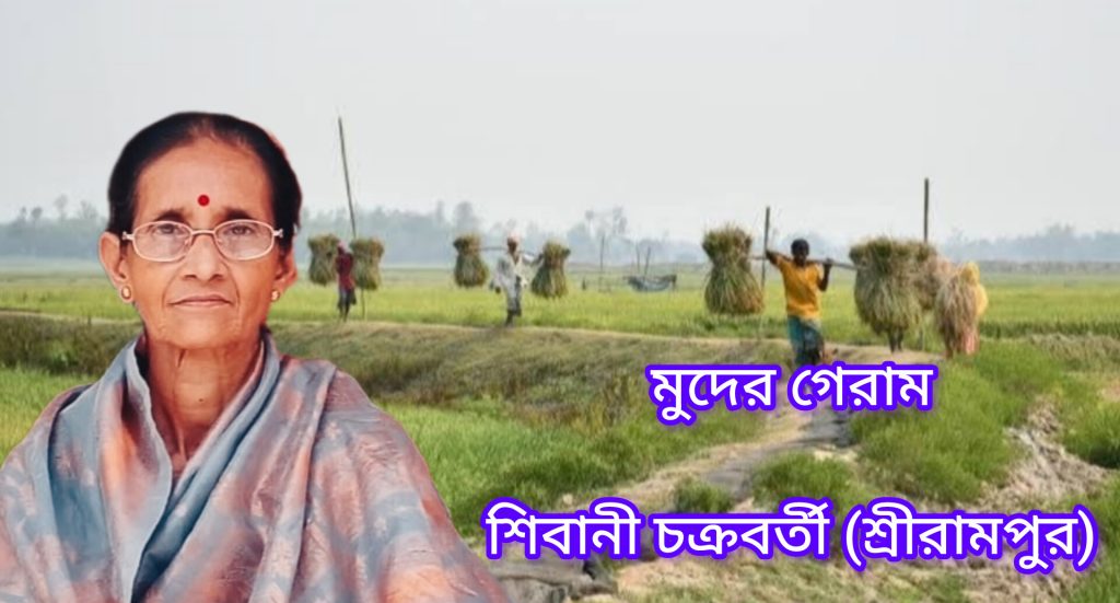 মুদের গেরাম