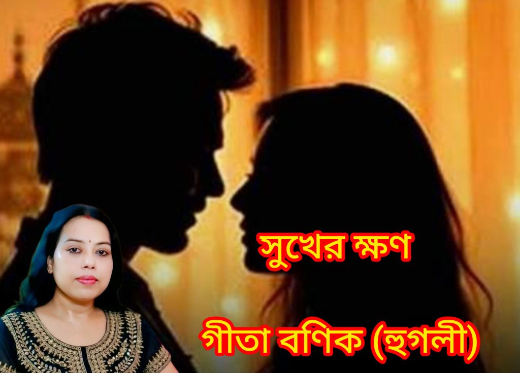 সুখের ক্ষণ