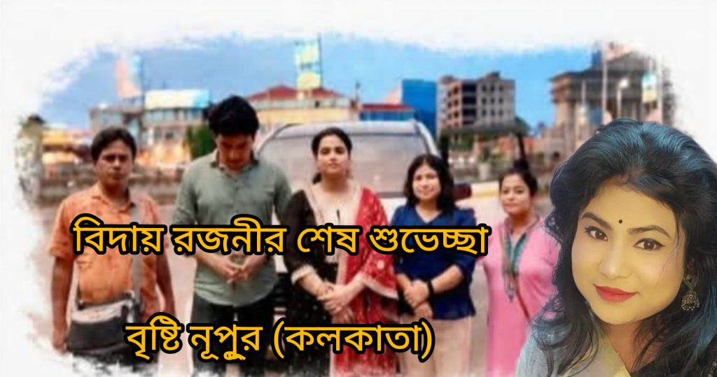বিদায় রজনীর শেষ শুভেচ্ছা