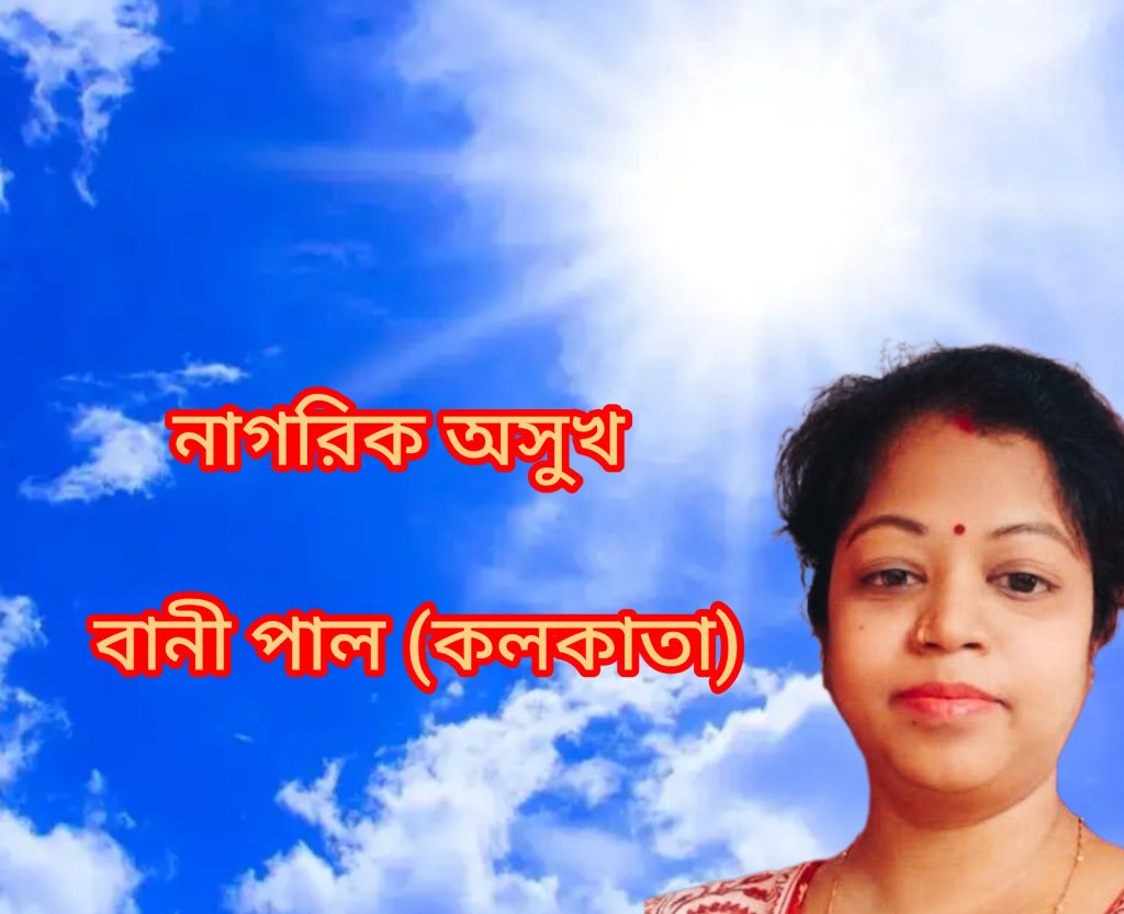 নাগরিক অসুখ