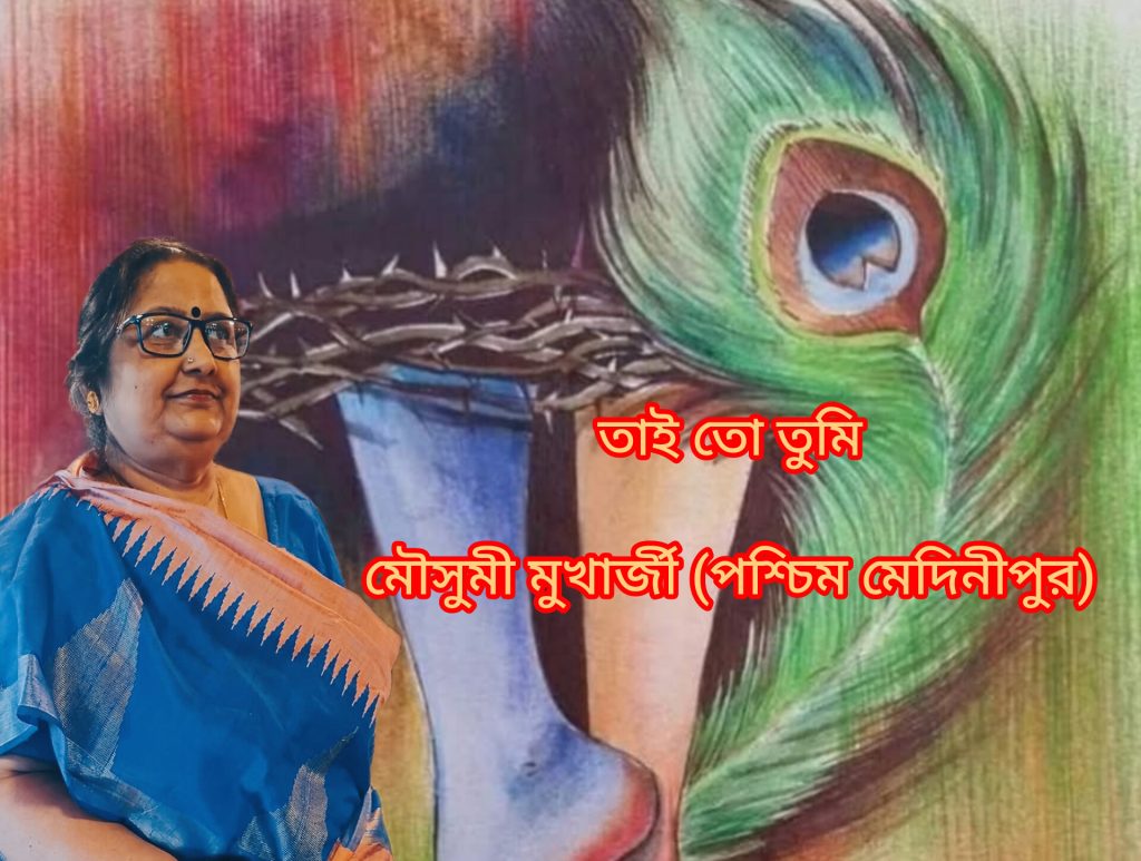 তাই তো তুমি