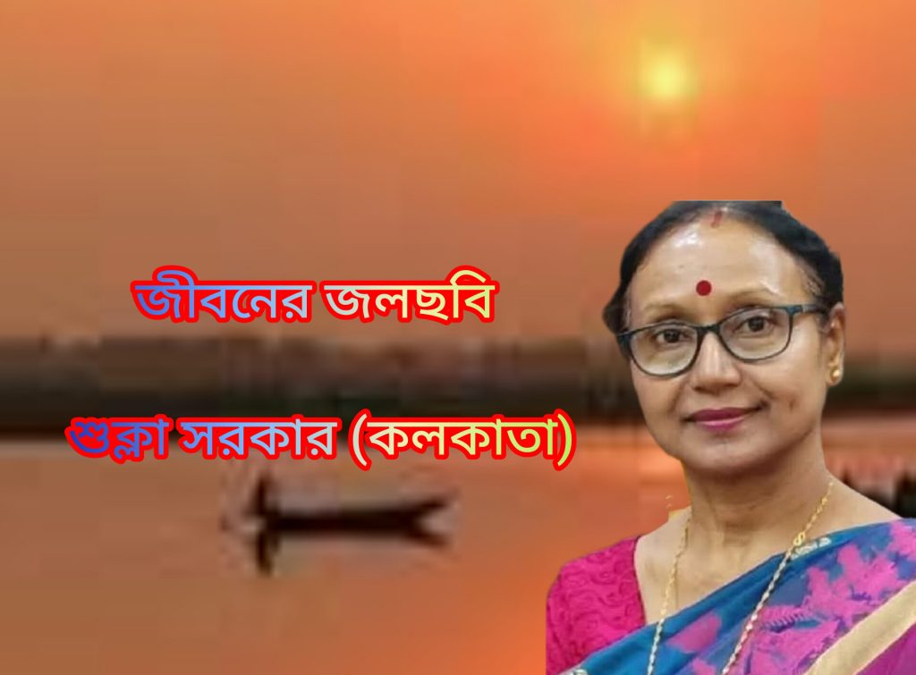 জীবনের জলছবি