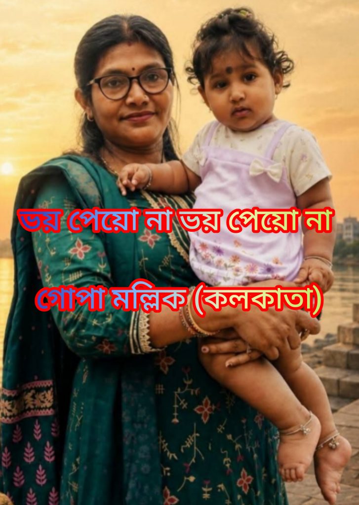 ভয় পেয়ো না ভয় পেয়ো না