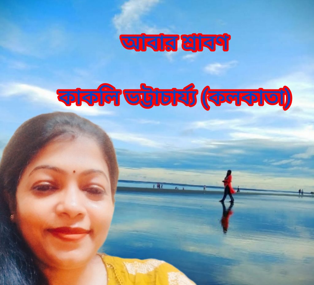 আবার শ্রাবণ