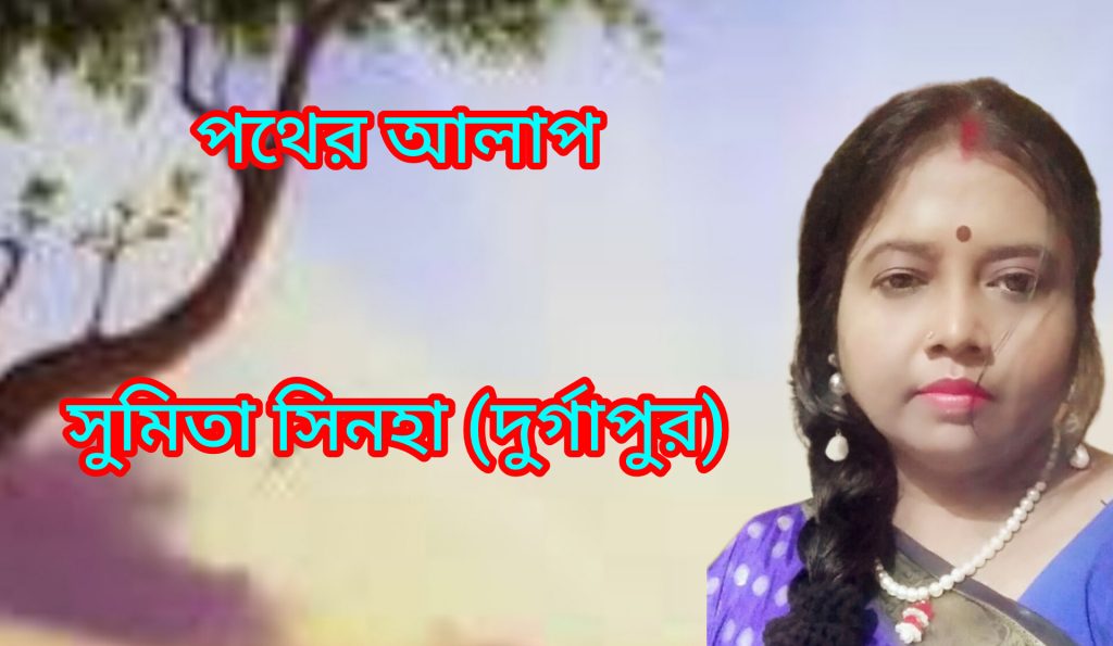 পথের আলাপ