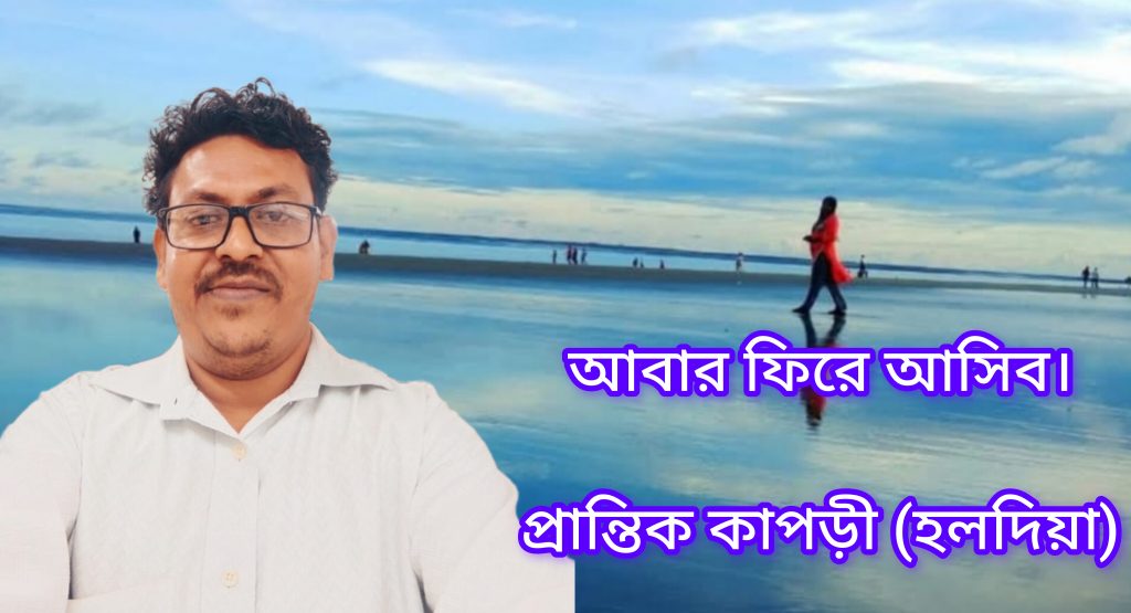 আবার ফিরে আসিব।