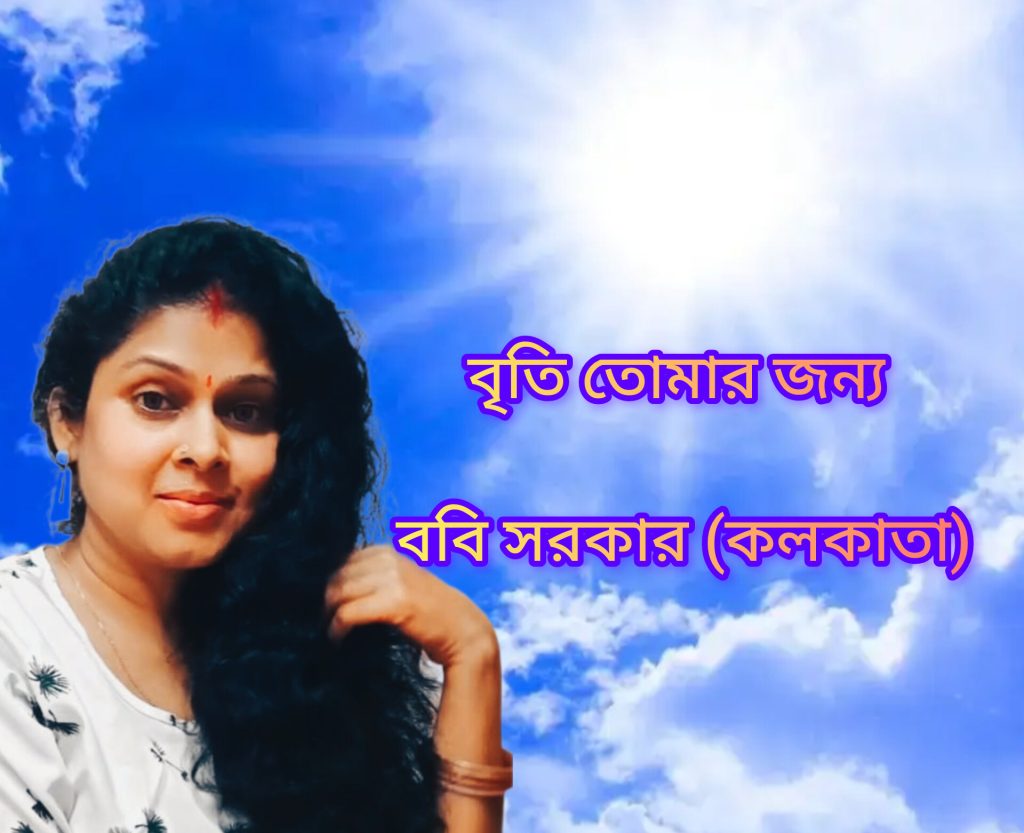 বৃতি তোমার জন্য