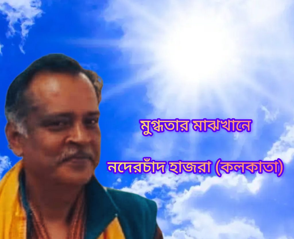 মুগ্ধতার মাঝখানে