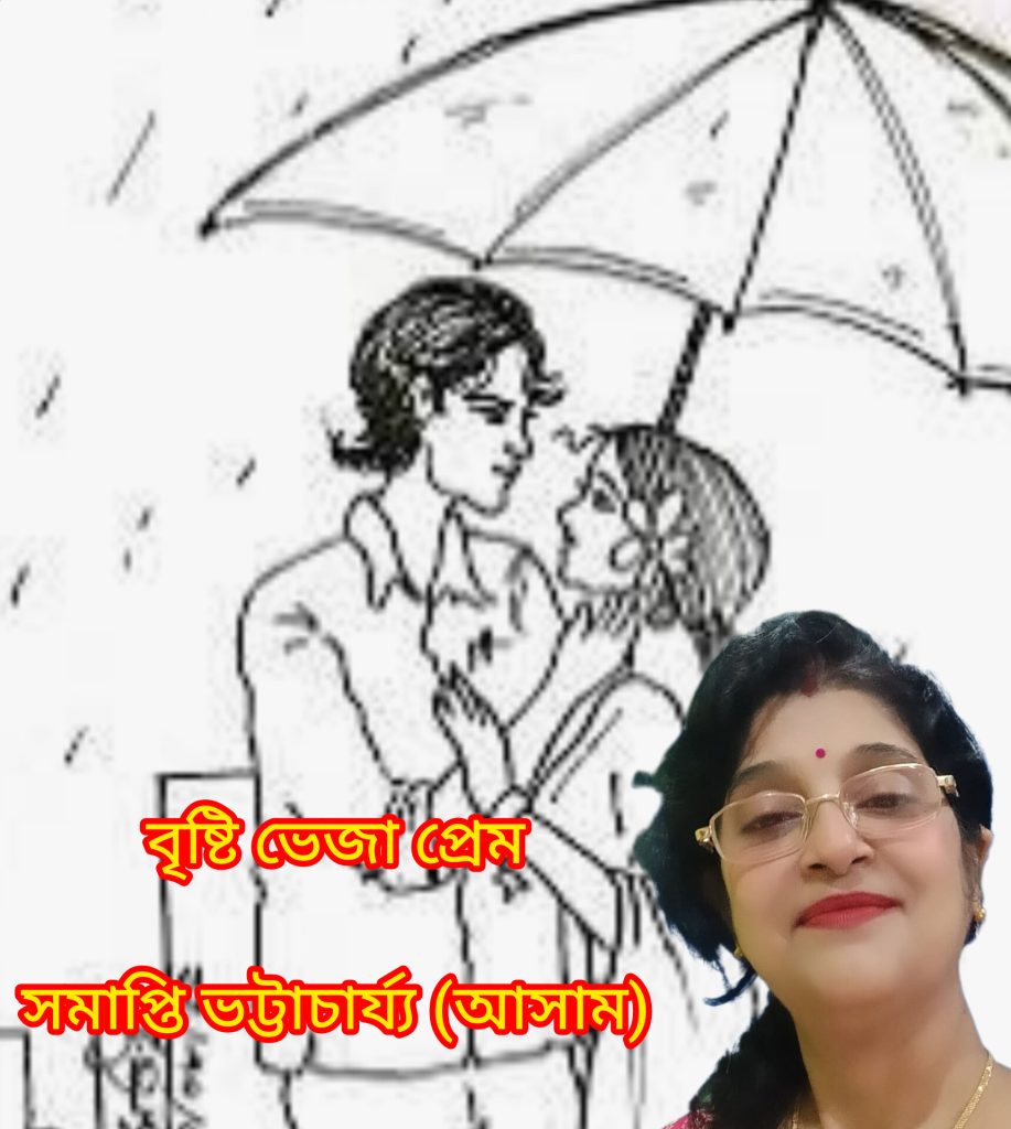 বৃষ্টি ভেজা প্রেম